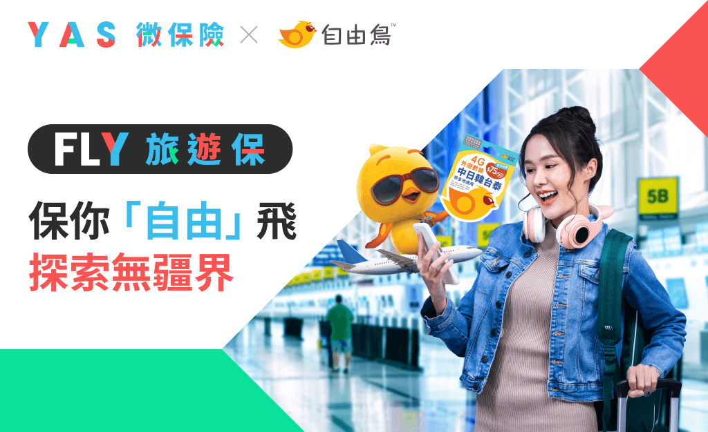 新聞稿照片：YAS 微保險與 SmarTone 合作 推出「旅遊保 x 漫遊數據」優惠